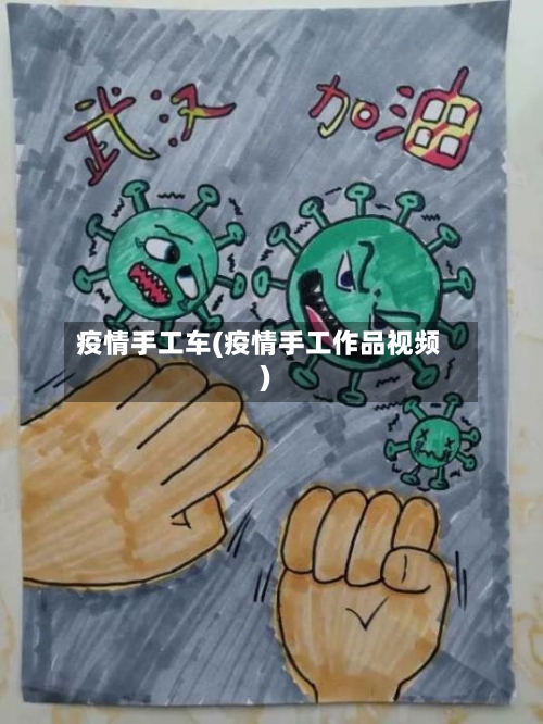 疫情手工车(疫情手工作品视频)
