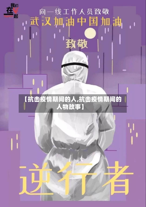 【抗击疫情期间的人,抗击疫情期间的人物故事】