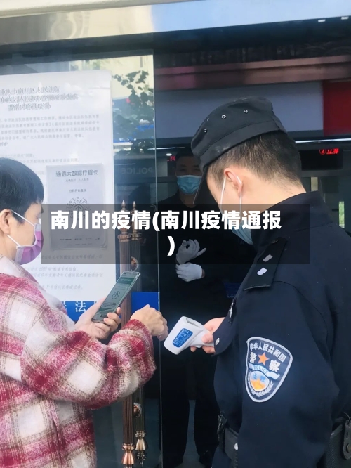南川的疫情(南川疫情通报)