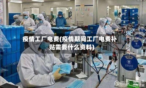 疫情工厂电费(疫情期间工厂电费补贴需要什么资料)