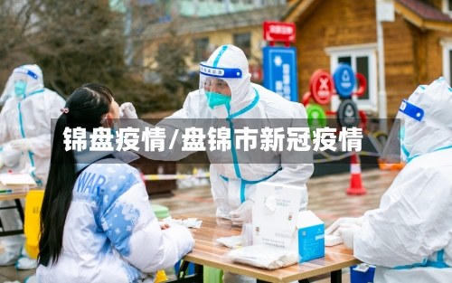 锦盘疫情/盘锦市新冠疫情