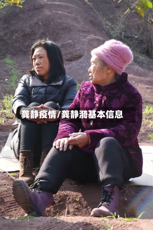 龚静疫情/龚静漪基本信息