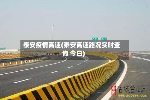泰安疫情高速(泰安高速路况实时查询 今日)