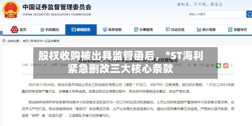 股权收购被出具监管函后，*ST海利紧急删改三大核心条款