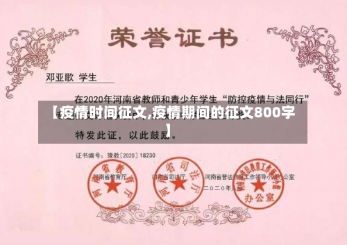 【疫情时间征文,疫情期间的征文800字】