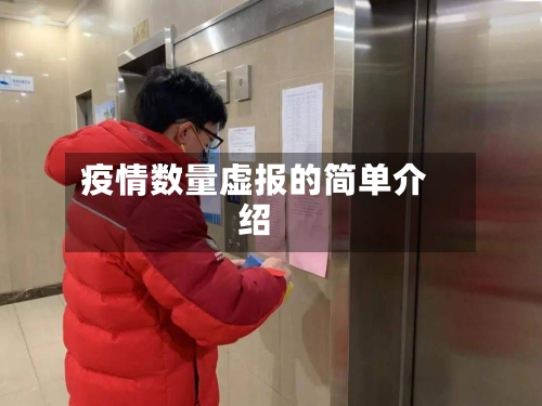 疫情数量虚报的简单介绍