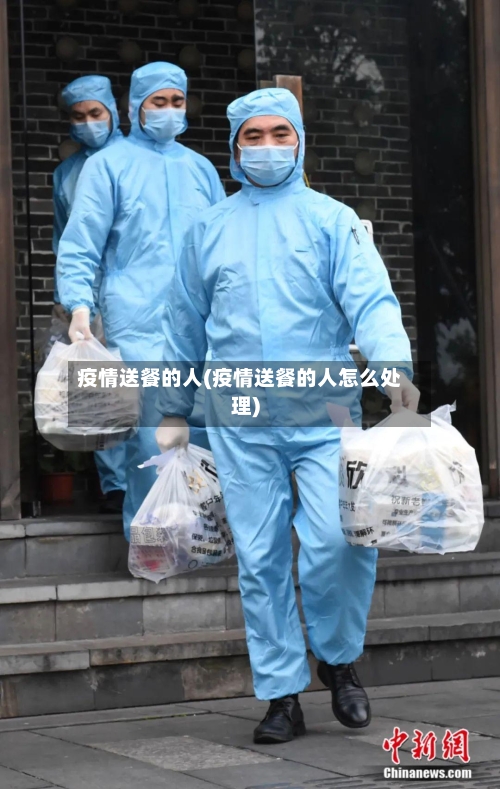 疫情送餐的人(疫情送餐的人怎么处理)