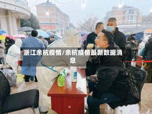 浙江余杭疫情/余杭疫情最新数据消息
