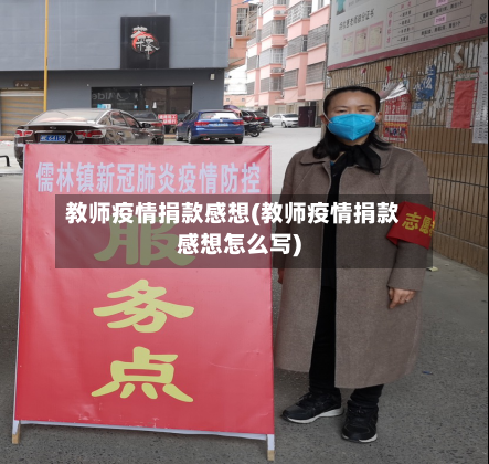 教师疫情捐款感想(教师疫情捐款感想怎么写)