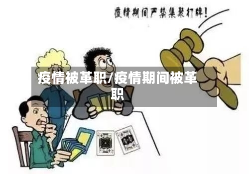 疫情被革职/疫情期间被革职
