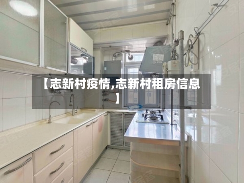 【志新村疫情,志新村租房信息】