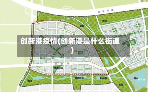 创新港疫情(创新港是什么街道)