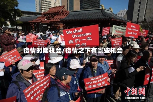 疫情时期机会/疫情之下有哪些机会