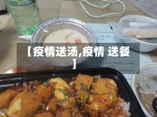 【疫情送汤,疫情 送餐】