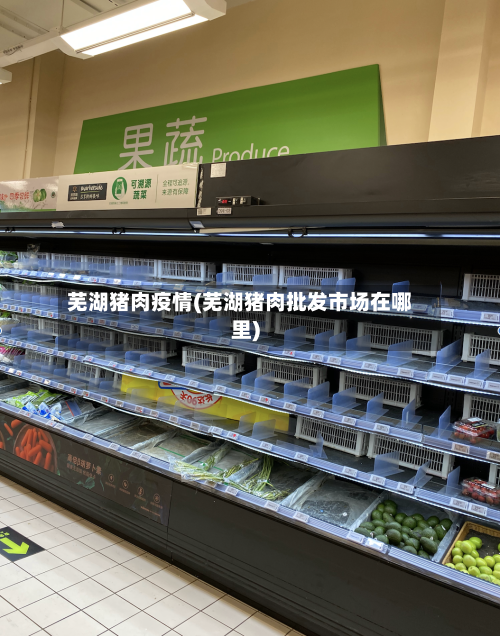 芜湖猪肉疫情(芜湖猪肉批发市场在哪里)