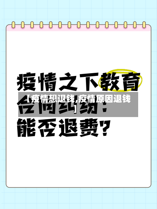 【疫情想退钱,疫情原因退钱】