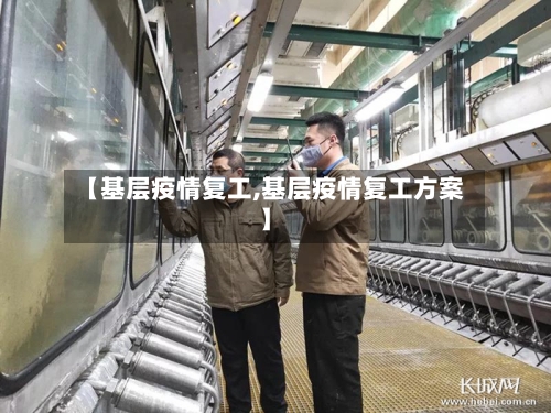 【基层疫情复工,基层疫情复工方案】