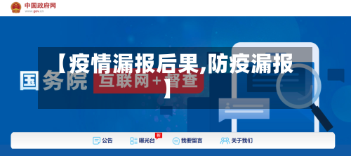 【疫情漏报后果,防疫漏报】