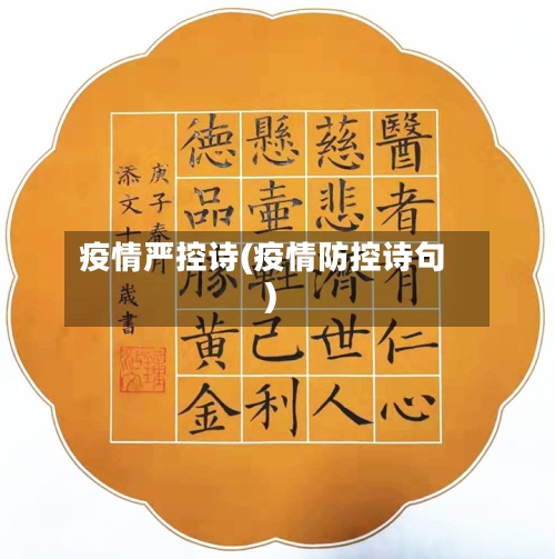 疫情严控诗(疫情防控诗句)