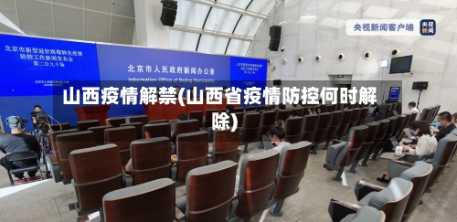 山西疫情解禁(山西省疫情防控何时解除)