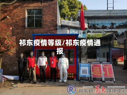 祁东疫情等级/祁东疫情通报