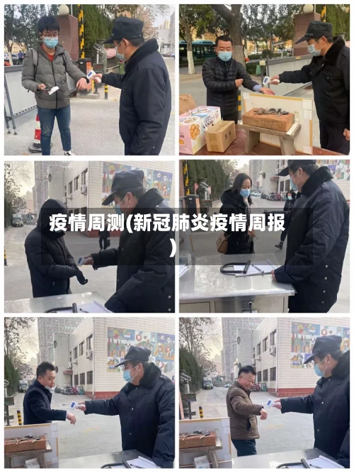 疫情周测(新冠肺炎疫情周报)