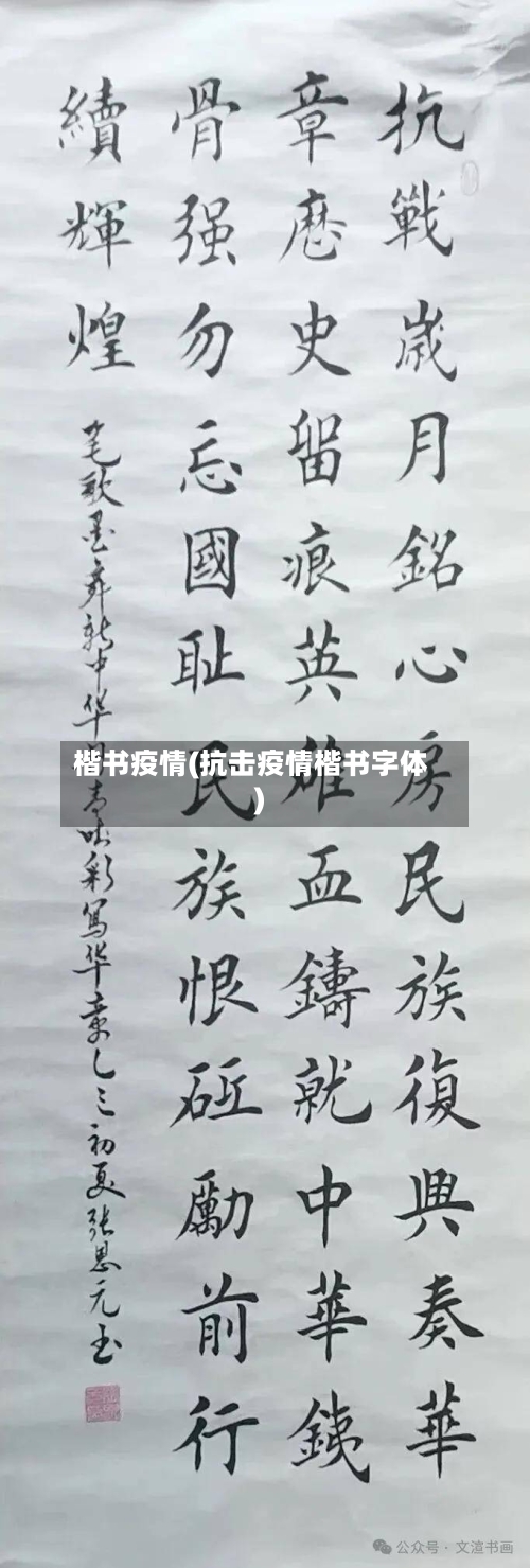 楷书疫情(抗击疫情楷书字体)