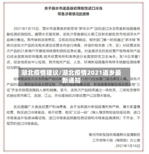 湖北疫情建议/湖北疫情2021返乡最新通知
