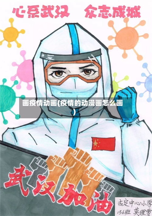 画疫情动画(疫情的动漫画怎么画)