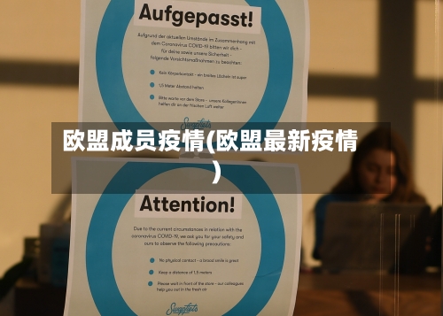 欧盟成员疫情(欧盟最新疫情)