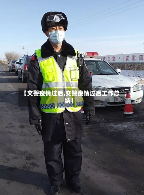 【交警疫情过后,交警疫情过后工作总结】