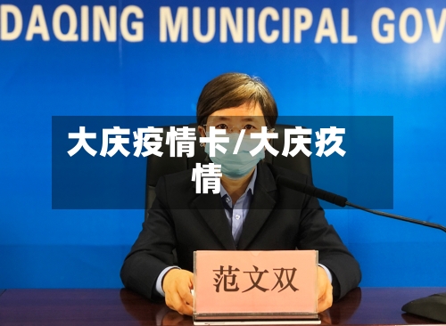 大庆疫情卡/大庆疚情