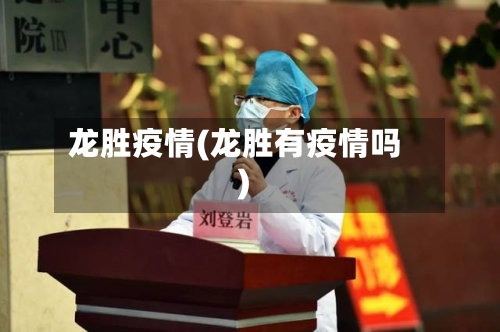 龙胜疫情(龙胜有疫情吗)