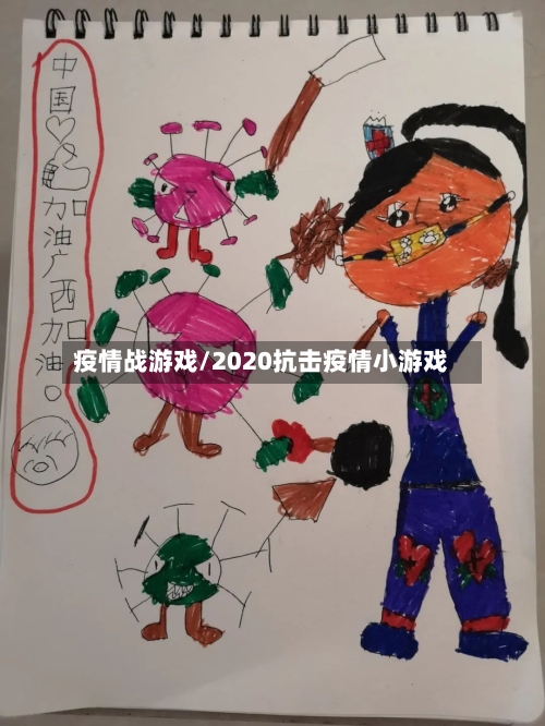 疫情战游戏/2020抗击疫情小游戏