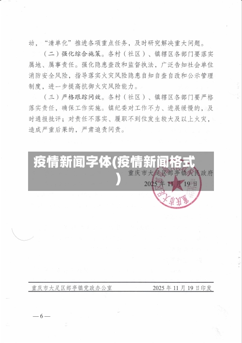 疫情新闻字体(疫情新闻格式)