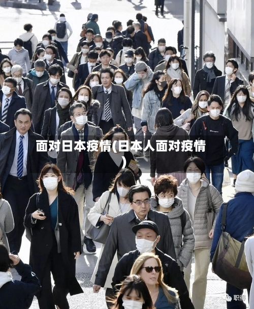 面对日本疫情(日本人面对疫情)