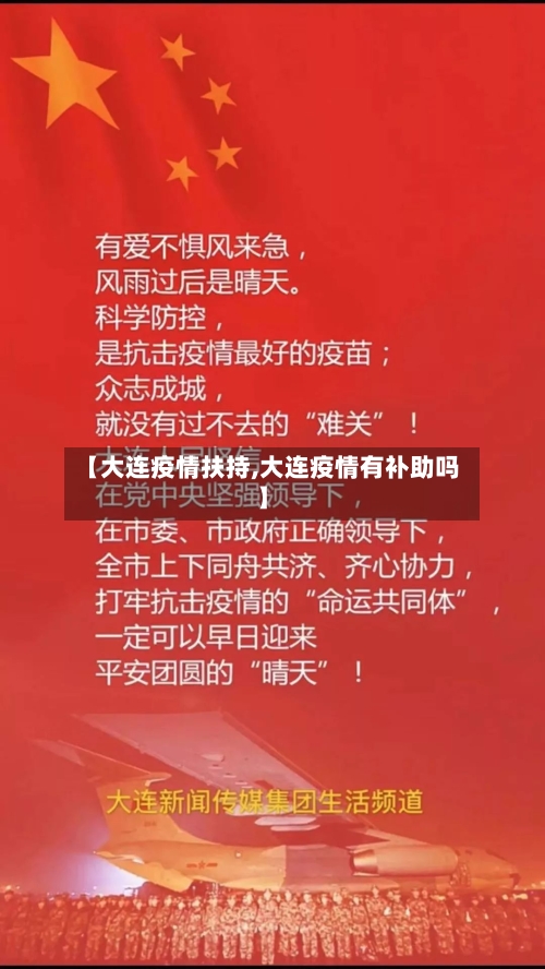 【大连疫情扶持,大连疫情有补助吗】