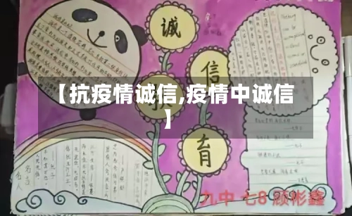 【抗疫情诚信,疫情中诚信】