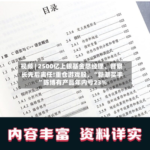 视频 | 2500亿上银基金总经理、督察长先后离任!重仓游戏股，“新潮买手”陈博有产品年内亏23%