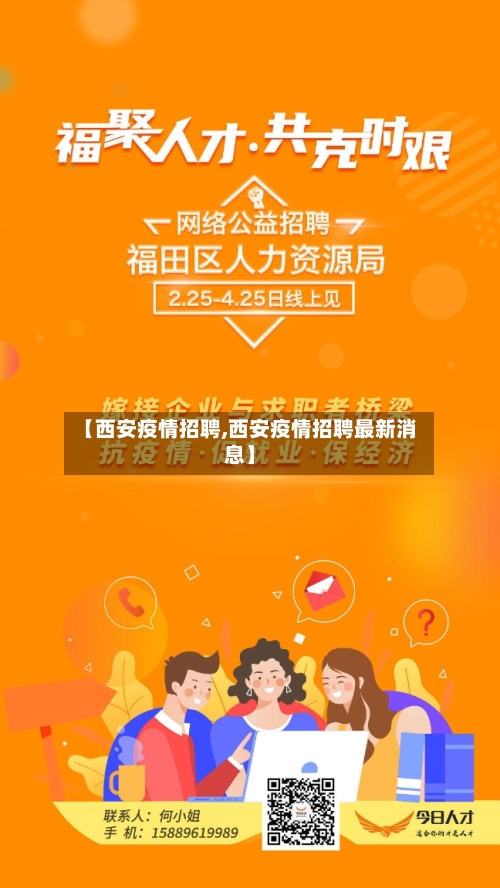 【西安疫情招聘,西安疫情招聘最新消息】