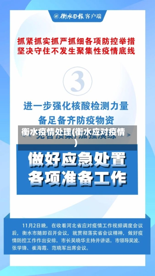 衡水疫情处理(衡水应对疫情)