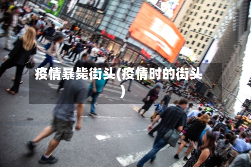 疫情暴毙街头(疫情时的街头)