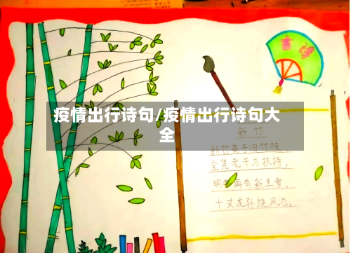 疫情出行诗句/疫情出行诗句大全