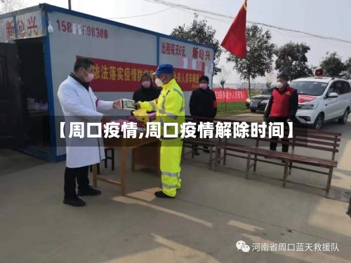 【周口疫情,周口疫情解除时间】