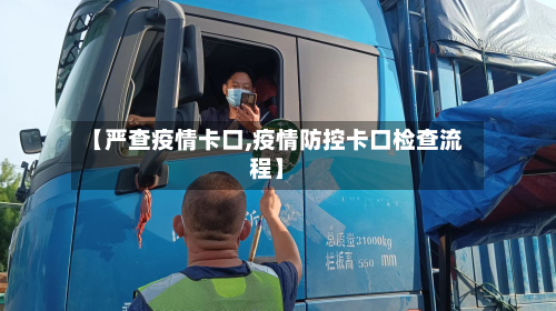【严查疫情卡口,疫情防控卡口检查流程】