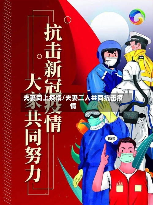 夫妻同上疫情/夫妻二人共同抗击疫情