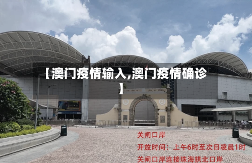 【澳门疫情输入,澳门疫情确诊】