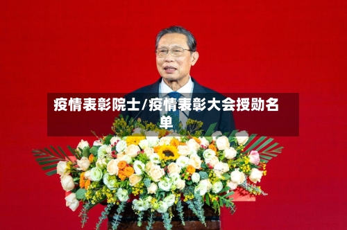 疫情表彰院士/疫情表彰大会授勋名单