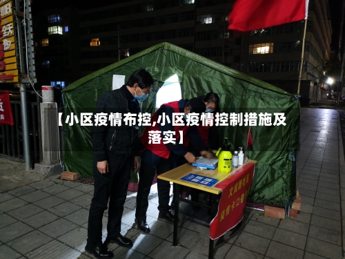 【小区疫情布控,小区疫情控制措施及落实】