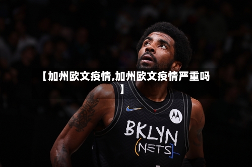 【加州欧文疫情,加州欧文疫情严重吗】